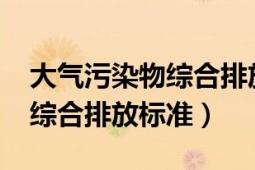 大氣污染物綜合排放標(biāo)準(zhǔn)2021（大氣污染物綜合排放標(biāo)準(zhǔn)）