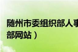 隨州市委組織部人事任免公示（隨州市委組織部網(wǎng)站）