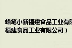 蠟筆小新福建食品工業(yè)有限公司是單休還是雙休（蠟筆小新 福建食品工業(yè)有限公司）