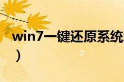 win7一鍵還原系統(tǒng)怎么操作（win7一鍵還原）