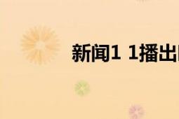 新聞1 1播出時間（新聞1 1）