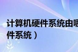 計(jì)算機(jī)硬件系統(tǒng)由哪五大部分組成（計(jì)算機(jī)硬件系統(tǒng)）