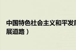 中國特色社會(huì)主義和平發(fā)展道路（中國特色社會(huì)主義和平發(fā)展道路）