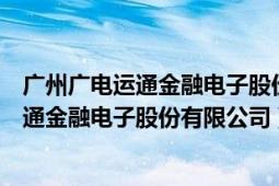 廣州廣電運(yùn)通金融電子股份有限公司待遇怎樣（廣州廣電運(yùn)通金融電子股份有限公司）