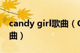 candy girl歌曲（Candy Boy Twice演唱歌曲）