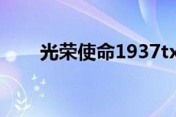 光榮使命1937txt（光榮使命1937）