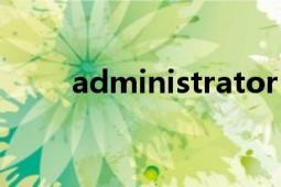 administrator（administrator）