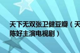 天下無雙張衛(wèi)健豆瓣（天下無雙 2003年張衛(wèi)健、關(guān)詠荷、陳好主演電視?。?></div></a><div   id=