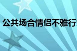 公共場合情侶不雅行為遭譴責（公共責任險）