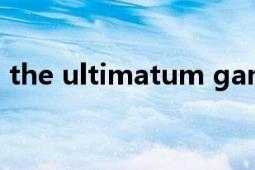 the ultimatum game（Ultima 電腦游戲）