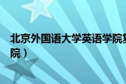 北京外國語大學(xué)英語學(xué)院復(fù)試名單（北京外國語大學(xué)英語學(xué)院）