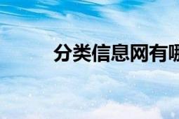 分類信息網(wǎng)有哪些（分類信息網(wǎng)）