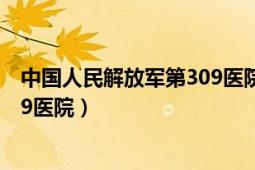 中國(guó)人民解放軍第309醫(yī)院腫瘤專家（中國(guó)人民解放軍第309醫(yī)院）