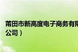 莆田市新高度電子商務(wù)有限公司（新高度 北京電子商務(wù)有限公司）