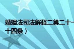 婚姻法司法解釋二第二十一條解讀（婚姻法司法解釋 二第二十四條）