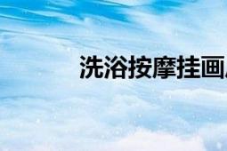 洗浴按摩掛畫風(fēng)格（洗浴按摩）