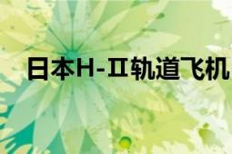 日本H-Ⅱ軌道飛機（日本H-Ⅱ軌道飛機）