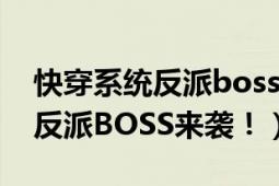 快穿系統(tǒng)反派boss來襲txt網(wǎng)盤（快穿系統(tǒng)：反派BOSS來襲?。?></div></a><div   id=