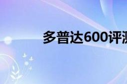 多普達(dá)600評(píng)測(cè)（多普達(dá)6950）