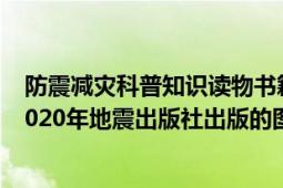 防震減災科普知識讀物書籍（城鎮(zhèn)社區(qū)防震減災知識讀本 2020年地震出版社出版的圖書）