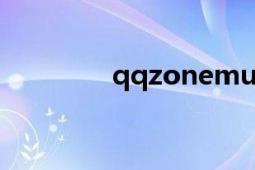 qqzonemusic（qqzone）