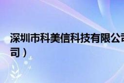 深圳市科美信科技有限公司（深圳市科立信電子科技有限公司）