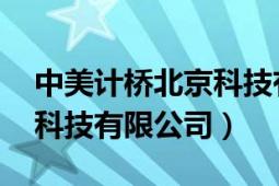 中美計(jì)橋北京科技有限公司（中美計(jì)橋 北京科技有限公司）