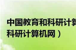 中國教育和科研計算機網(wǎng)指的是（中國教育和科研計算機網(wǎng)）