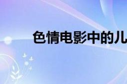 色情電影中的兒童時(shí)代2014年韓國(guó)