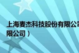 上海麥杰科技股份有限公司股票代碼（上海麥杰科技股份有限公司）