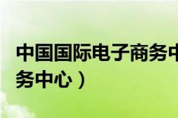 中國國際電子商務(wù)中心照片（中國國際電子商務(wù)中心）