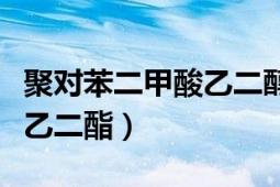 聚對苯二甲酸乙二醇酯（結(jié)晶化聚對苯二甲酸乙二酯）