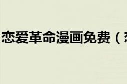 戀愛(ài)革命漫畫(huà)免費(fèi)（戀愛(ài)革命 韓國(guó)網(wǎng)絡(luò)漫畫(huà)）