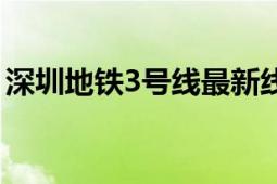 深圳地鐵3號線最新線路圖（深圳地鐵3號線）