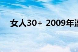 女人30+ 2009年漓江出版社出版的圖書