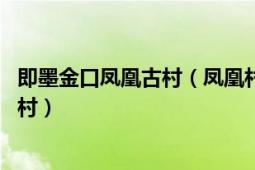 即墨金口鳳凰古村（鳳凰村 山東省青島市即墨區(qū)金口鎮(zhèn)鳳凰村）