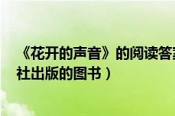 《花開的聲音》的閱讀答案（花開的聲音 2004年濟南出版社出版的圖書）