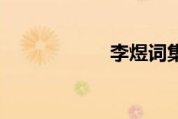 李煜詞集（李煜詞）