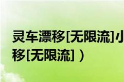 靈車漂移[無限流]小說全文免費(fèi)閱讀（靈車漂移[無限流]）