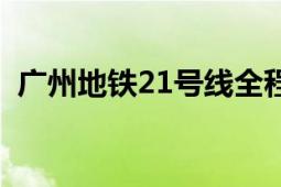 廣州地鐵21號線全程圖（廣州地鐵21號線）