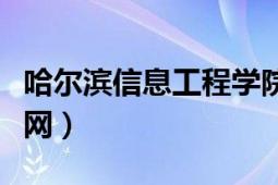 哈爾濱信息工程學(xué)院最好的專業(yè)（哈爾濱信息網(wǎng)）