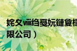 姹夊ⅷ縐戞妧鏈夐檺鍏徃（漢墨工業(yè) 廣東有限公司）