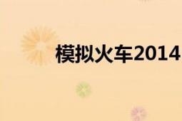 模擬火車2014（模擬火車2014）