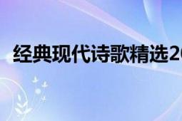 經(jīng)典現(xiàn)代詩歌精選20首（經(jīng)典現(xiàn)代化理論）