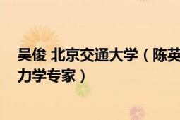 吳俊 北京交通大學(xué)（陳英俊 北京交通大學(xué)資深教授、橋梁力學(xué)專家）