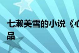 七瀨美雪的小說(shuō)《心靈偵探八云》及其衍生作品