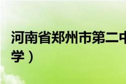 河南省鄭州市第二中學(xué)（河南省鄭州市第七中學(xué)）