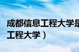 成都信息工程大學(xué)是一本還是二本（成都信息工程大學(xué)）