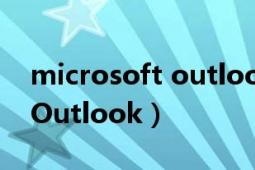 microsoft outlook什么意思（Microsoft Outlook）