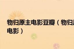 物歸原主電影豆瓣（物歸原主 英國、加拿大、美國2007年電影）